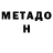 МЕТАДОН мёд tesix81